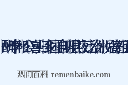 酬李相公喜归乡国自巩县夜泛洛水见寄组词是什么意思的图片